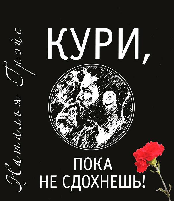 Кури, пока не сдохнешь - Грейс (2016)_0.jpg